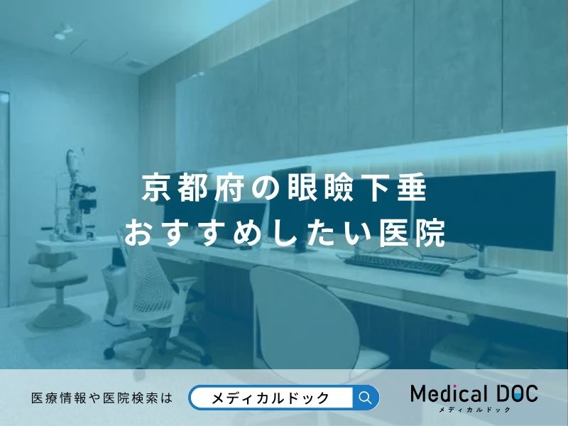 京都府の眼瞼下垂 おすすめしたい医院