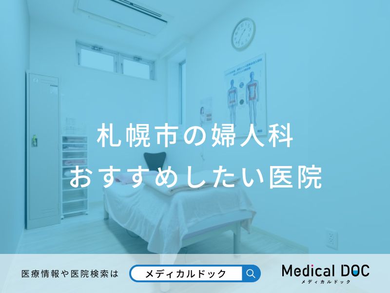 札幌市の婦人科 おすすめしたい医院