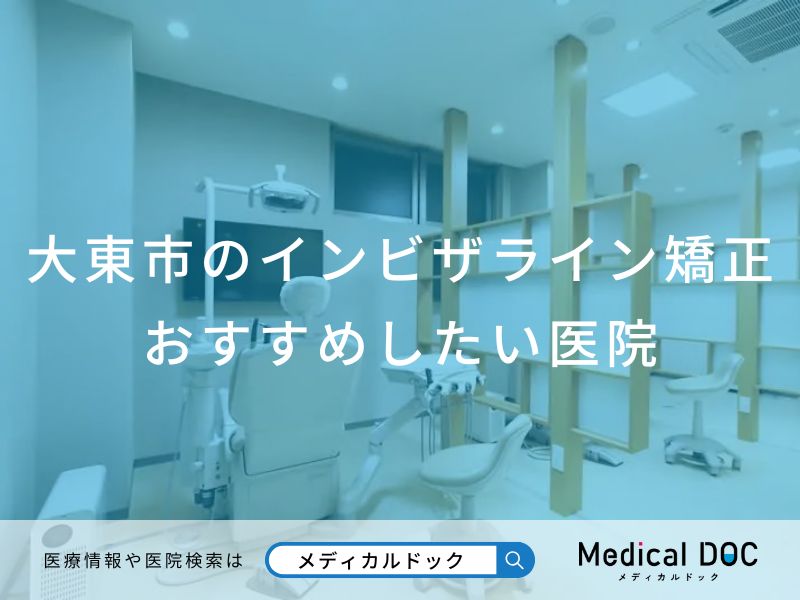 大東市のインビザライン矯正おすすめしたい医院