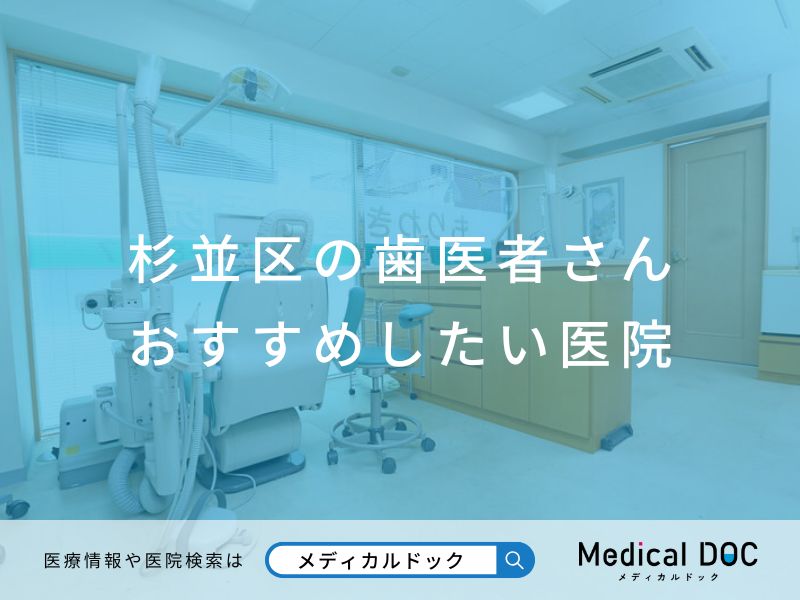 杉並区の歯医者さん おすすめしたい医院