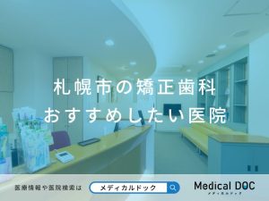 札幌市の矯正歯科 おすすめしたい医院