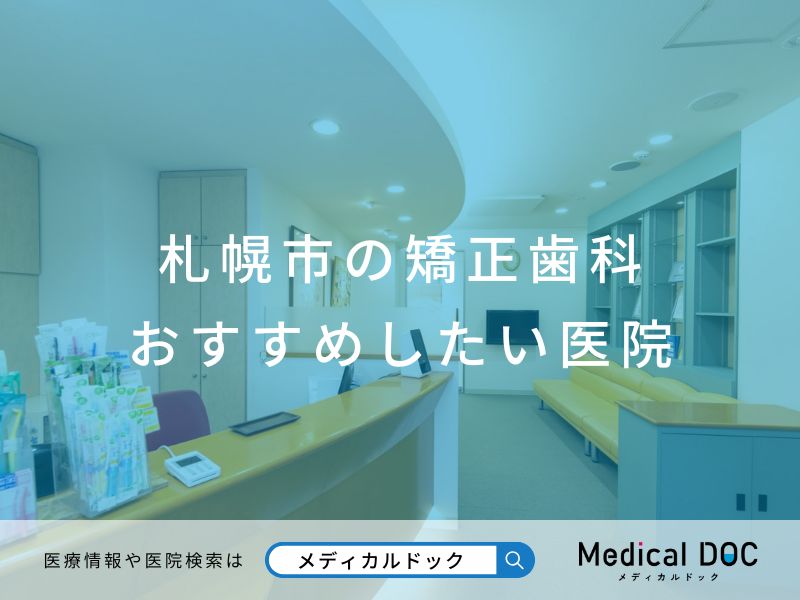 札幌市の矯正歯科 おすすめしたい医院