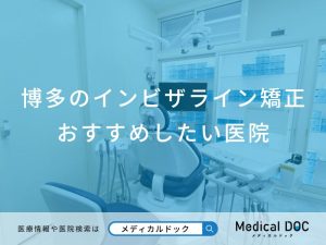 博多のインビザライン矯正おすすめしたい医院