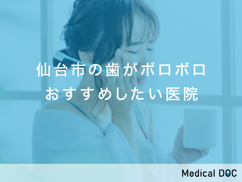 仙台市おすすめの歯がボロボロ