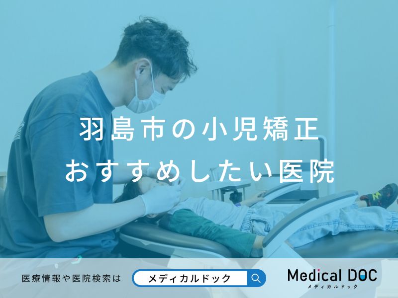 羽島市の小児矯正おすすめしたい医院