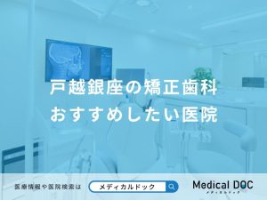 戸越銀座の矯正歯科おすすめしたい医院