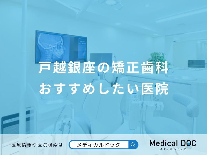 戸越銀座の矯正歯科おすすめしたい医院
