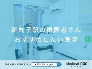 新丸子駅の歯医者さん おすすめしたい1医院