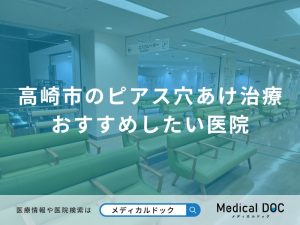 高崎市のピアス穴あけ治療