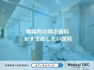 南森町の矯正歯科 おすすめしたい医院