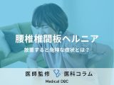 「腰椎椎間板ヘルニア」の原因はご存じですか? 放置すると危険な症状も医師が解説!