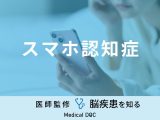「スマホ認知症」の症状・なりやすい人の特徴はご存知ですか？医師が徹底解説！
