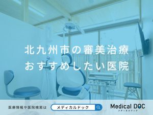 北九州市の審美治療 おすすめしたい医院