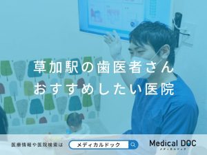 草加の歯医者さん おすすめしたい医院