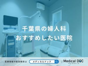 千葉県の婦人科おすすめしたい医院