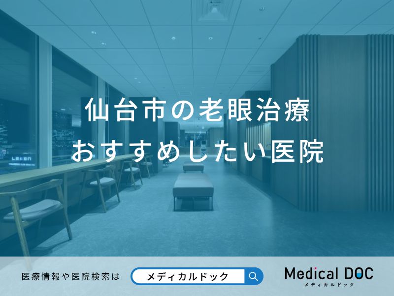 仙台市の老眼治療おすすめしたい医院