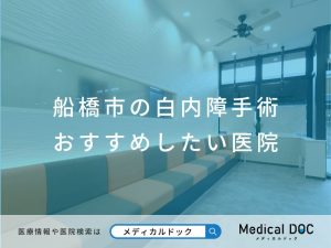 船橋市の白内障手術 おすすめしたい医院