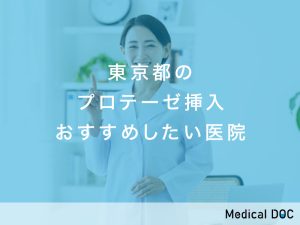 東京都おすすめのプロテーゼ挿入対応クリニック