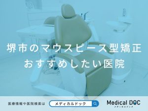 堺市のマウスピース型矯正 おすすめしたい医院
