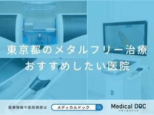 東京都のメタルフリー治療 おすすめしたい医院