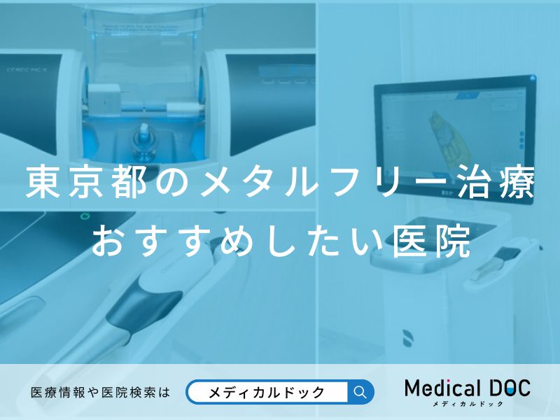 東京都のメタルフリー治療 おすすめしたい医院