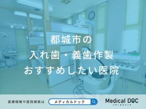 都城市の入れ歯・義歯作製 おすすめしたい医院