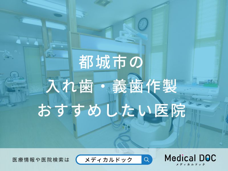 都城市の入れ歯・義歯作製 おすすめしたい医院
