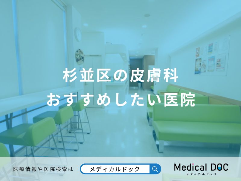 杉並区の皮膚科 おすすめしたい医院