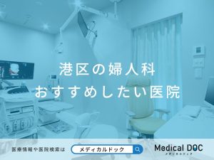 港区の婦人科 おすすめしたい医院