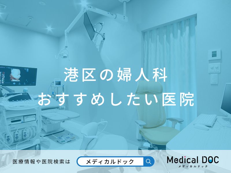 港区の婦人科 おすすめしたい医院