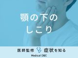 顎の下のしこりで考えられる病気･原因は？医師が徹底解説！
