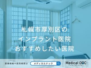 札幌市厚別区のインプラント医院 おすすめしたい医院