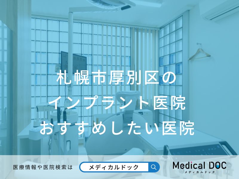 札幌市厚別区のインプラント医院 おすすめしたい医院