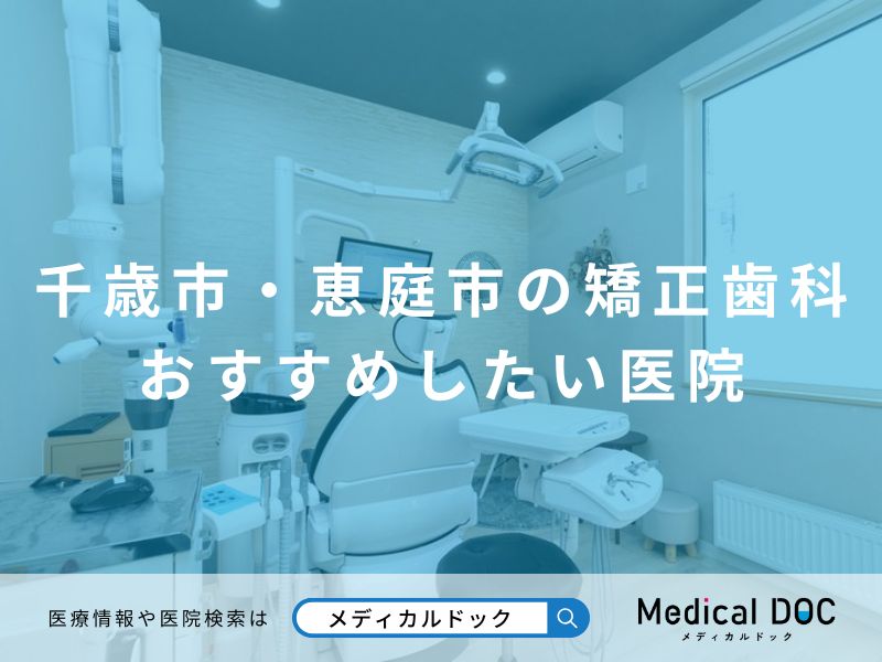 千歳市・恵庭市の矯正歯科 おすすめしたい医院