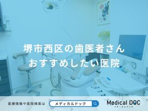 堺市西区の歯医者さん おすすめしたい医院
