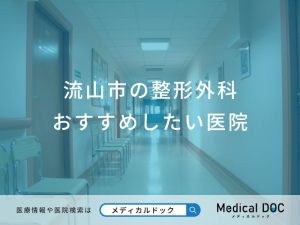 流山市の整形外科おすすめしたい医院