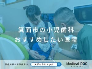 箕面市の小児歯科 おすすめ医院