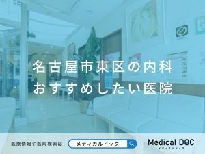 名古屋市東区の内科 おすすめしたい医院