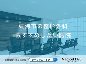 東海市の整形外科おすすめしたい医院