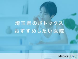 埼玉県のボトックス注射 おすすめしたい医院