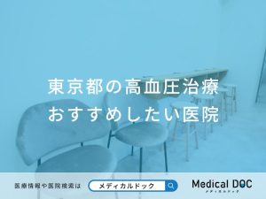 東京都の高血圧治療 おすすめしたい医院