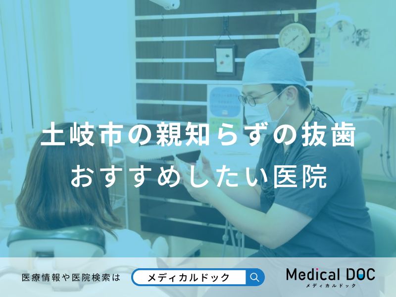 土岐市の親知らずの抜歯 おすすめしたい医院