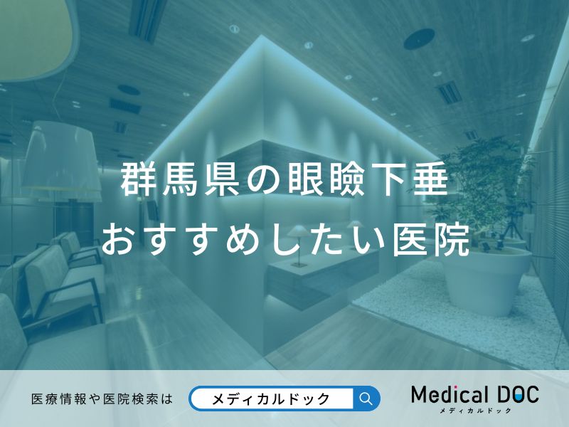 群馬県の眼瞼下垂 おすすめしたい医院