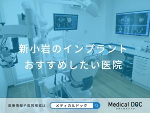 新小岩のインプラント おすすめしたい医院