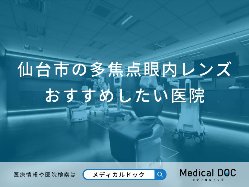 仙台市の多焦点眼内レンズおすすめしたい医院