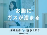 「お腹にガスが溜まる」原因はご存知ですか？溜まりやすい食べものも医師が解説！