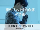 「慢性リンパ性白血病の予後」はご存知ですか？症状・治療法も解説！【医師監修】