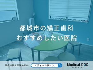 都城市の矯正歯科おすすめしたい医院