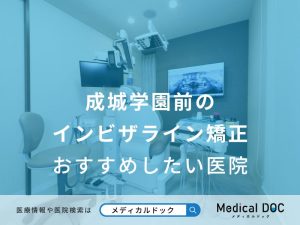 成城学園前のインビザライン矯正 おすすめしたい医院