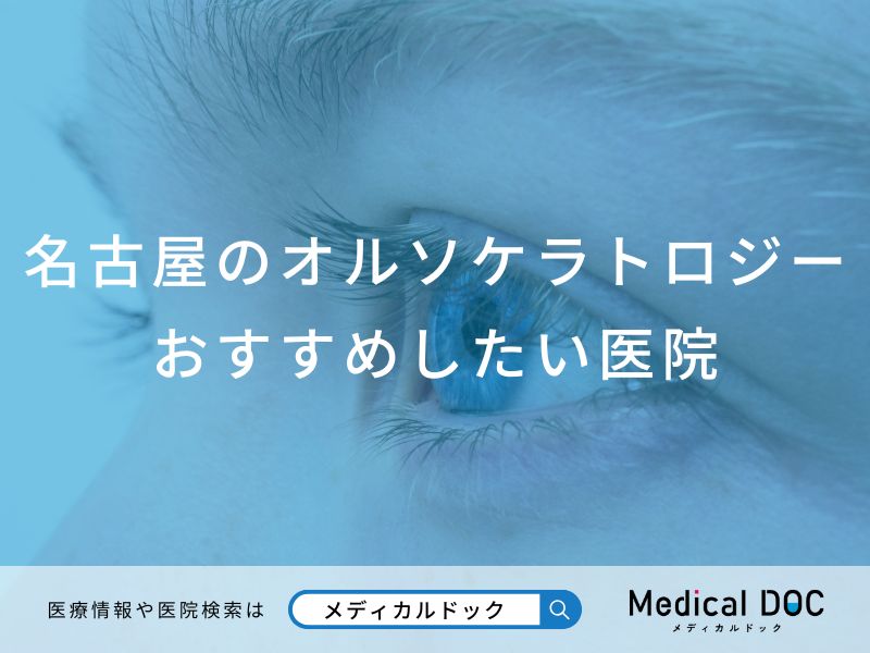名古屋のオルソケラトロジーおすすめしたい医院